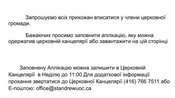 Consequat pariatur excepteur officia.  Запрошуємо всіх прихожан вписатися у члени церковної громади.  Бажаючих просимо заповнити аплікацію, яку можна одержатив церковній канцелярії або завантажити на цій сторінці    Заповнену Аплікацію можна залишити в Церковній Канцелярії  в Неділю до 11:00 Для додаткової інформації прохання звертатися до Церковної Канцелярії (416) 766 7511 або Е-поштою: office@standrewuoc.ca